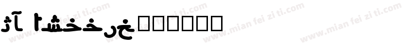 QF Arabic字体转换